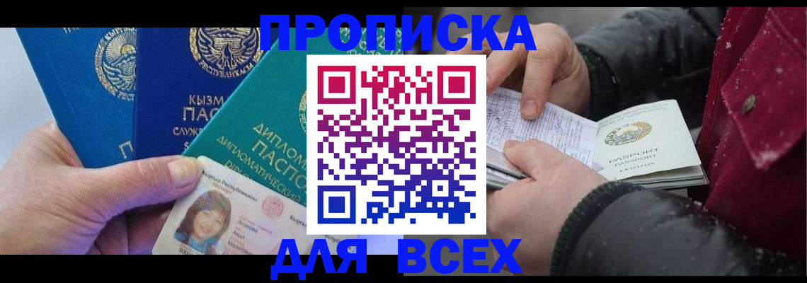 прописка от собственника в Кубинке